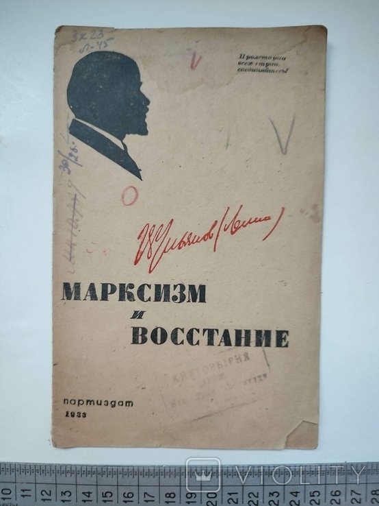 В.И. Ленин. Марксизм и восстание Письмо Центр. Комитету РСДРП
