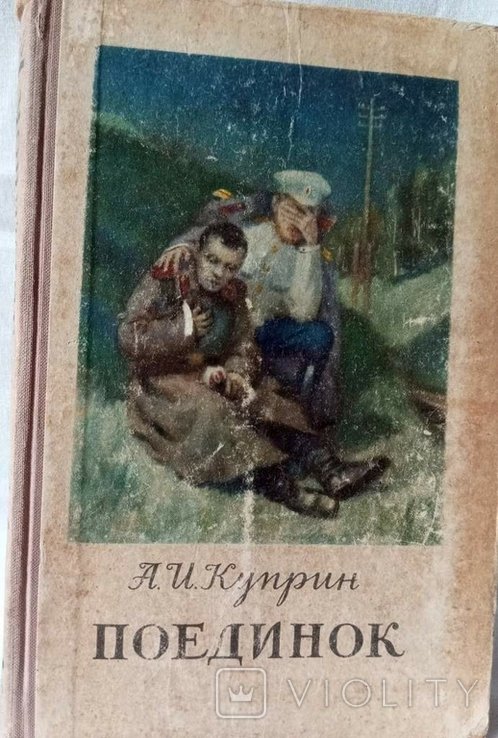 А.И. Куприн. Поединок