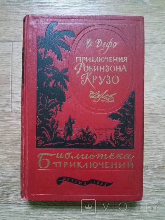 Д. Дефо. Робинзон Крузо