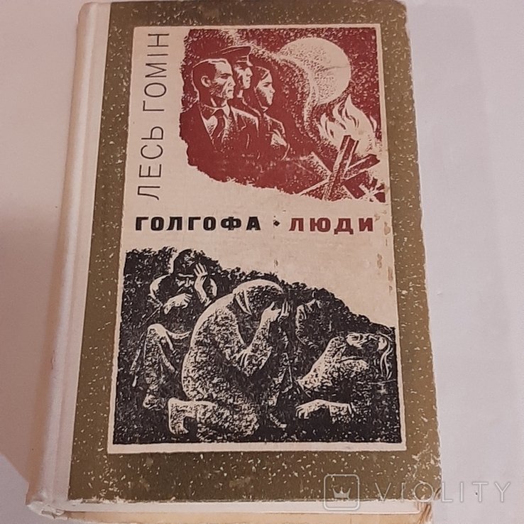 Л. Гомин. Голгофа. Люди