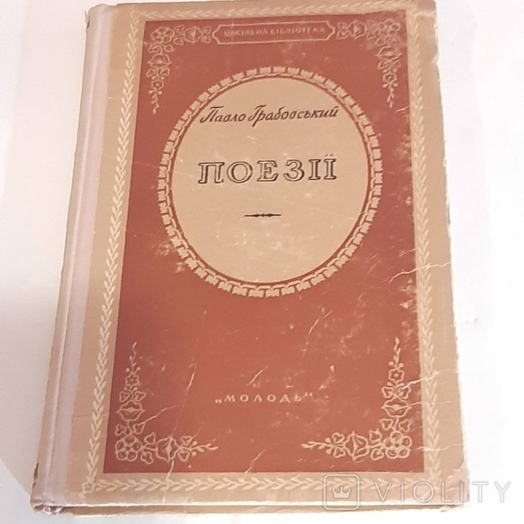П. Грабовский. Поэзии