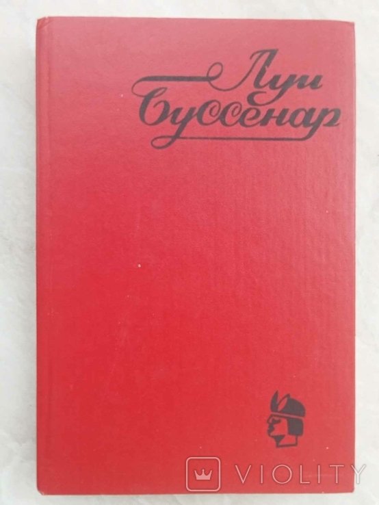 Л. Буссенар. Среди факиров. Голубой человек