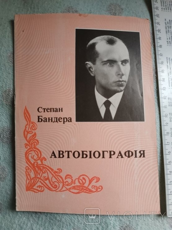С. Бандера. Автобиография