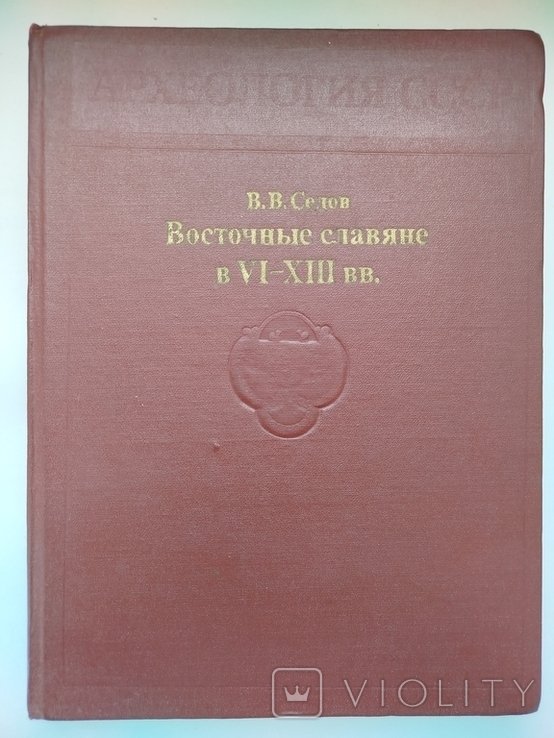 В.В. Седов. Восточные славяне в VIXIII ст