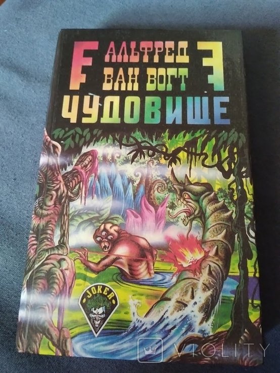 А. Ван Вогт. Чудовище