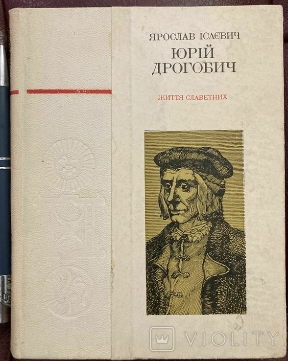 Я.Д. Исаевич. Юрий Дрогобич