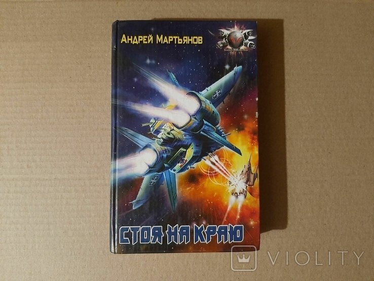 А.Ю. Мартьянов. Стоя на краю