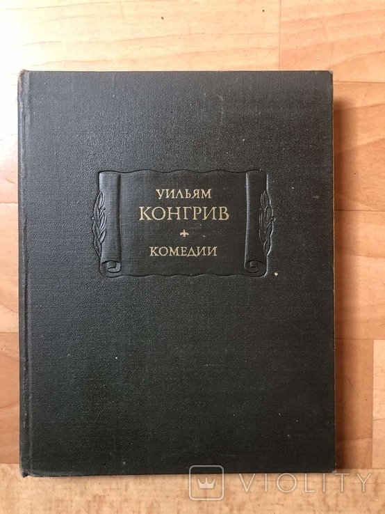 У. Конгрив. Комедии