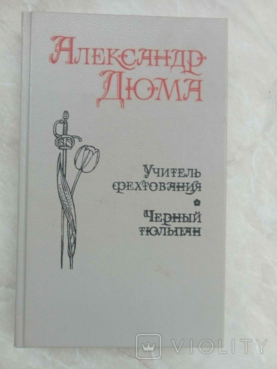 А.Дюма. Учитель фехтования. Мученики. Черный тюльпан