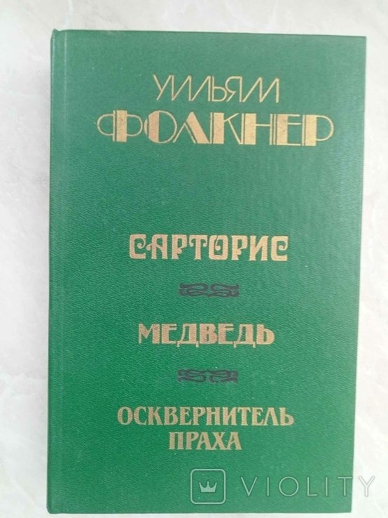 У. Фолкнер. Сарторис. Медведь. Осквернитель праха