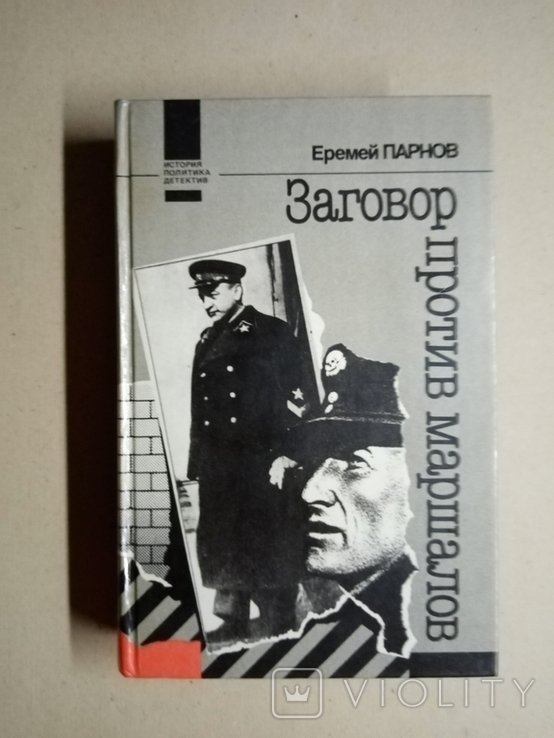 Е. Парнов. Заговор против маршалов
