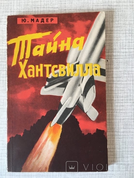 Ю. Мадер. Тайна Хантсвилла