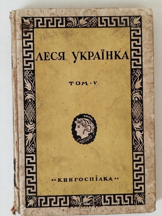 Л. Украинка. Твори. Том V