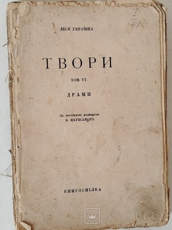 Л. Украинка. Твори. Том VI
