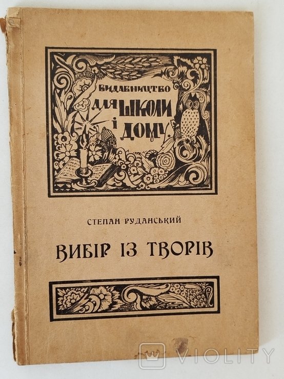 С.Р. Руданский. Выбор из произведений