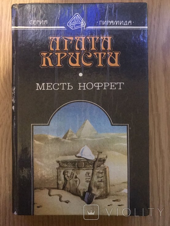 А. Кристи. Месть Нофрет