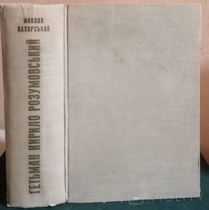 М. Лазорский. Гетман Кирилл Розумовский