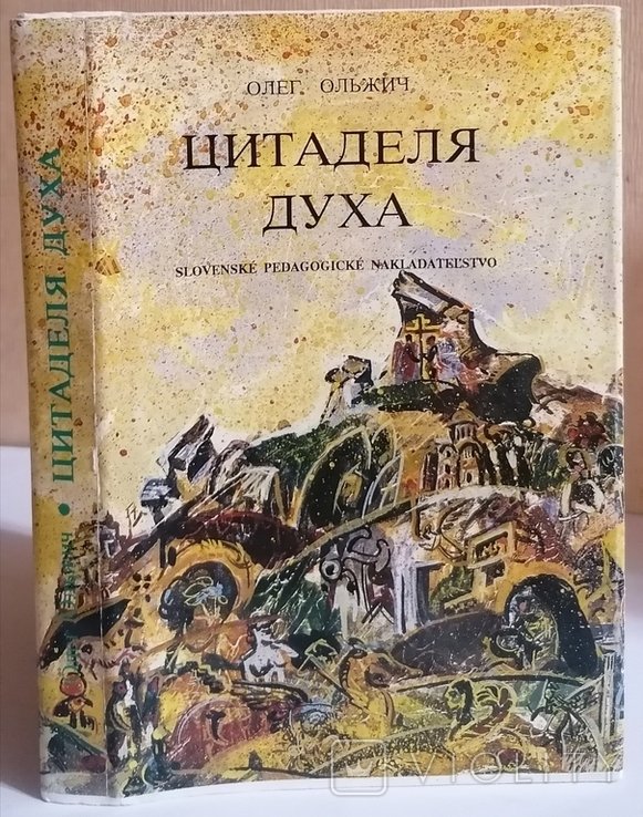 О. Ольжич. Цитаделя духа
