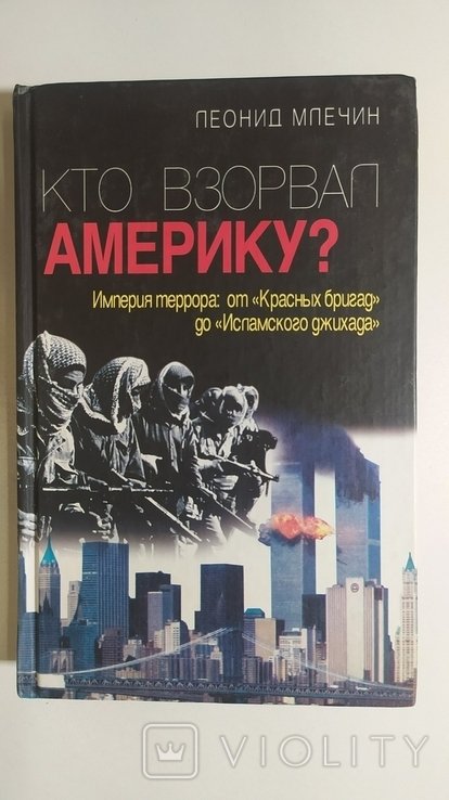 Л. Млечин. Кто взорвал Америку?