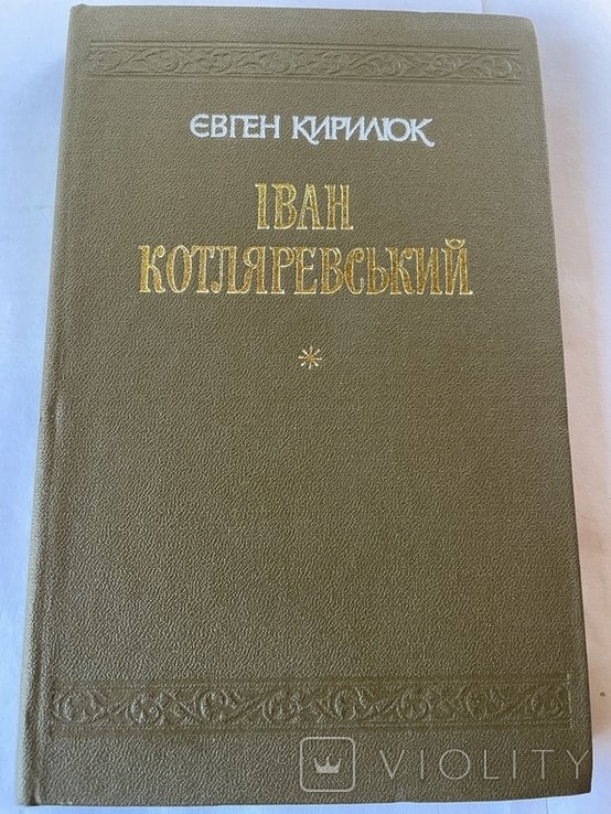 И. П. Котляревский. Е. Кирилюк