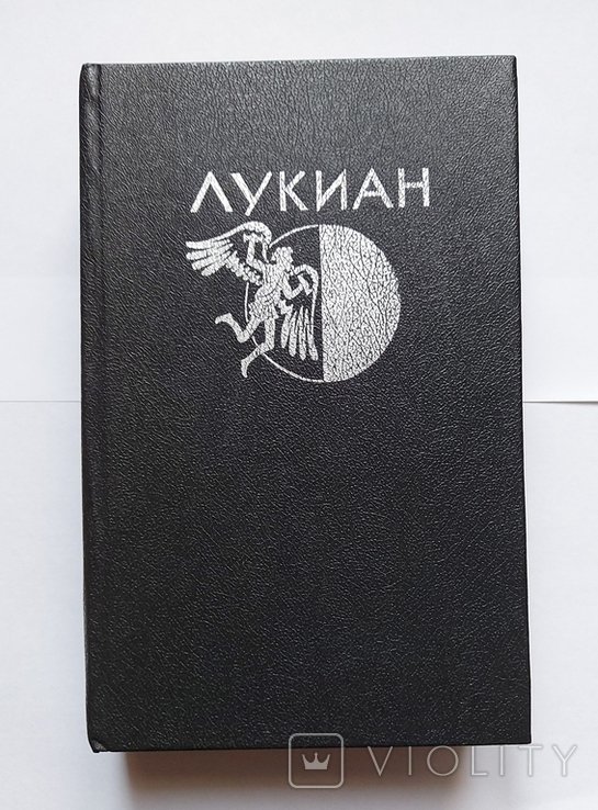 Лукиан. Избранная проза