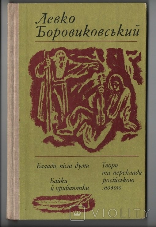 Л. Боровиковский. Баллады, Песни, Думы, Байки и Прибаютки