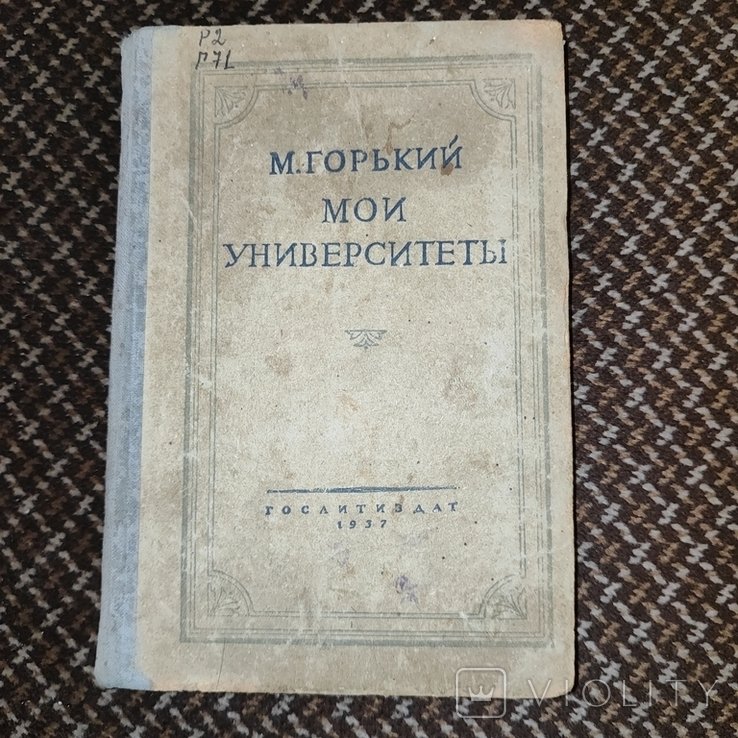 М. Горький. Мои университеты