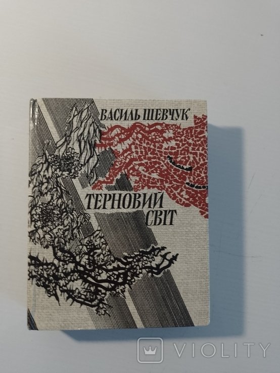 В. Шевчук. Терновый мир