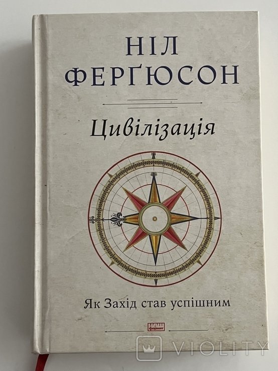 Н. Фергюсон. Цивилизация