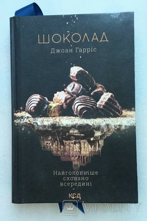 Д. Гаррис. Шоколад