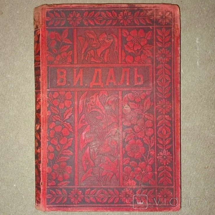 В. И. Даль. Сказки
