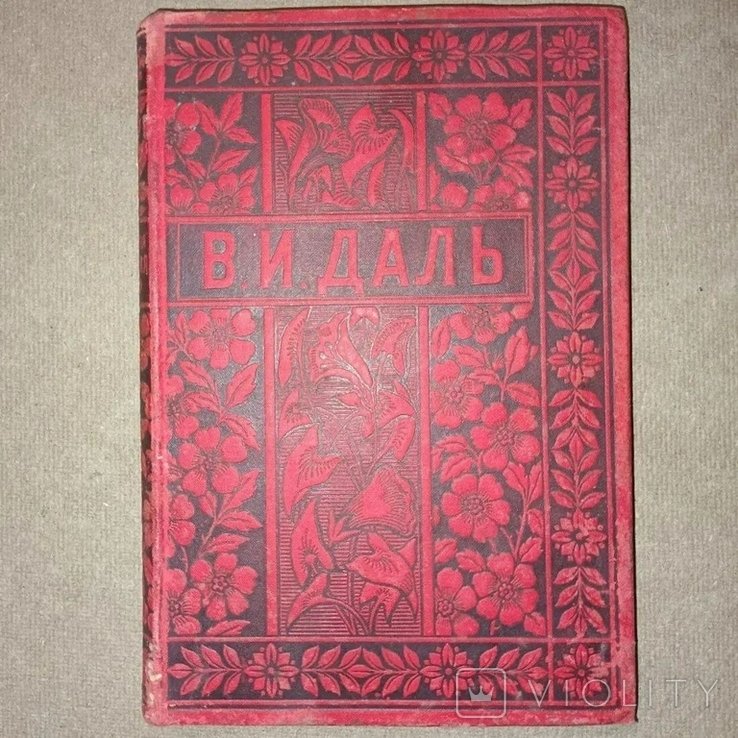 В. И. Даль. Солдатские досуги. Матросские досуги