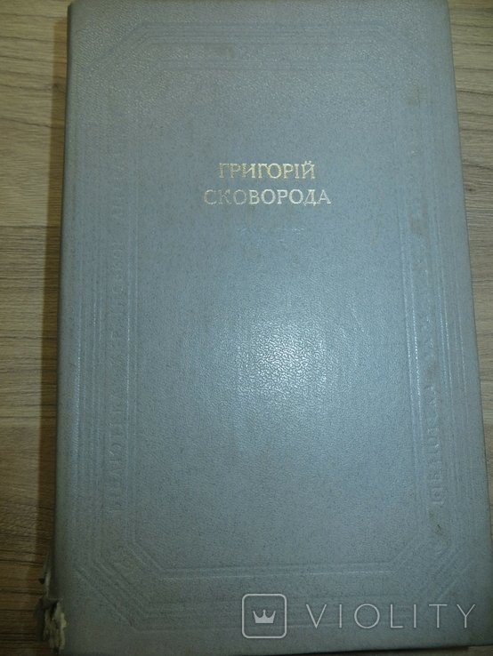 Г. Сковорода. Стихи, песни, басни, диалоги, трактаты, притчи, прозаические переводы, письма