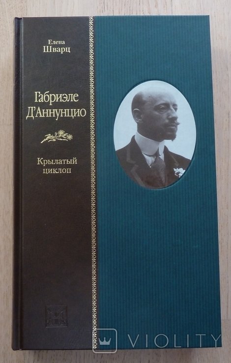 Е. Шварц. Габриэле Д’Аннунцио. Крылатый циклоп