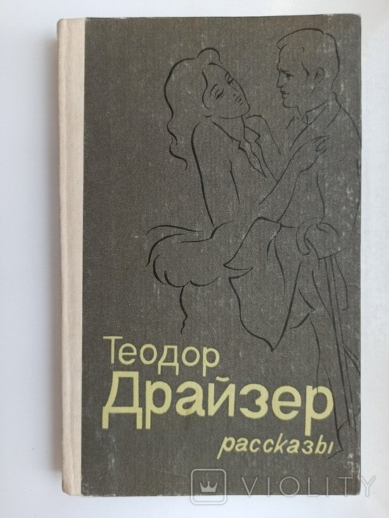 Т. Драйзер. Рассказы
