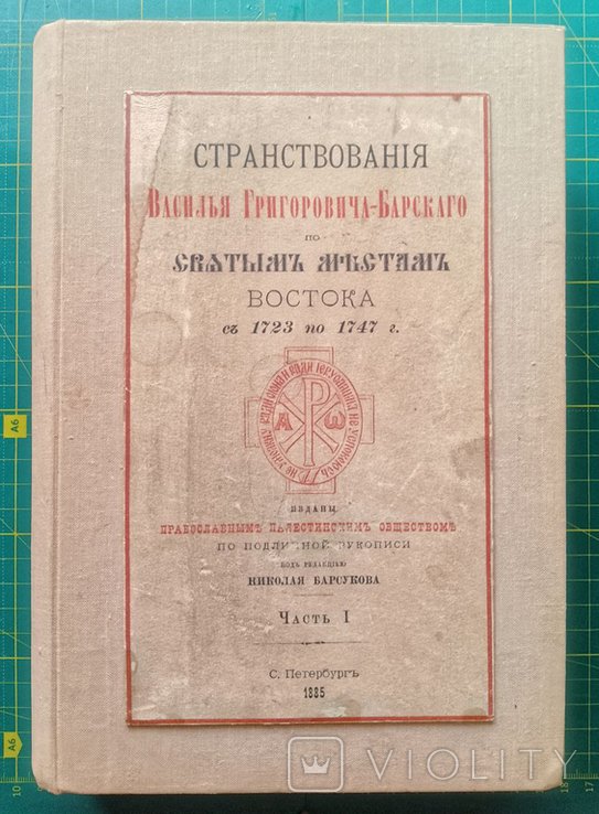 В.Г. Барский. Странствования Василия ГригорьевичаБарского по святым местам востока Часть I