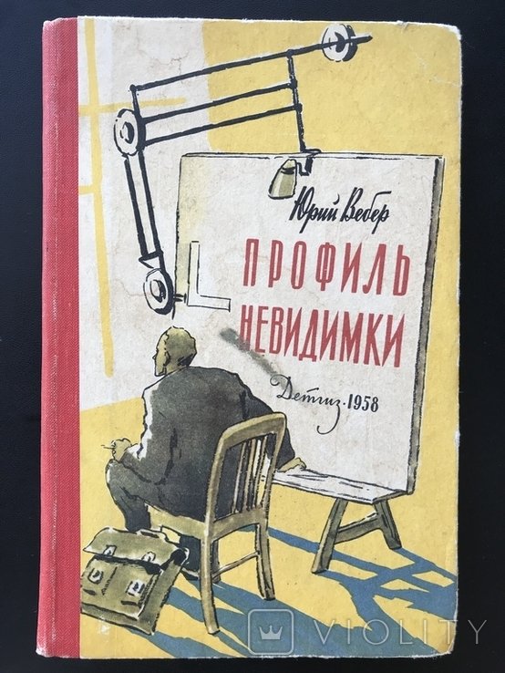 Ю. Вебер. Профиль невидимки