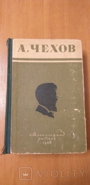 А.П. Чехов. Московский рабочий
