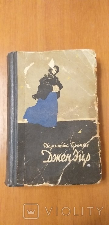 Ш. Бронте. Джейн Эйр