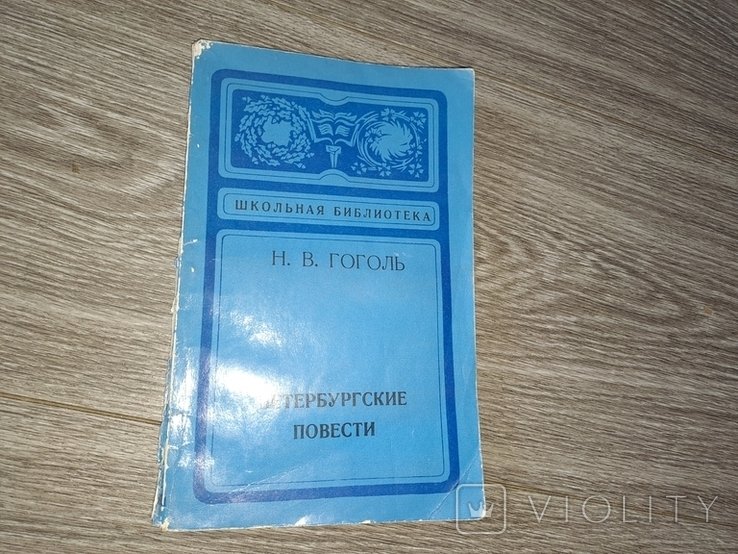 Н.В. Гоголь. Петербургские повести