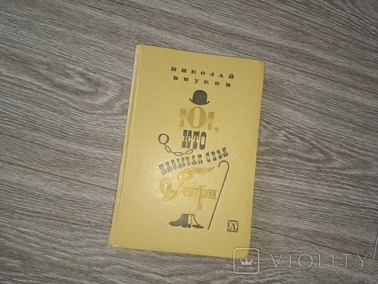 Г. К. Честертон. Тот Кто называет себя Генри