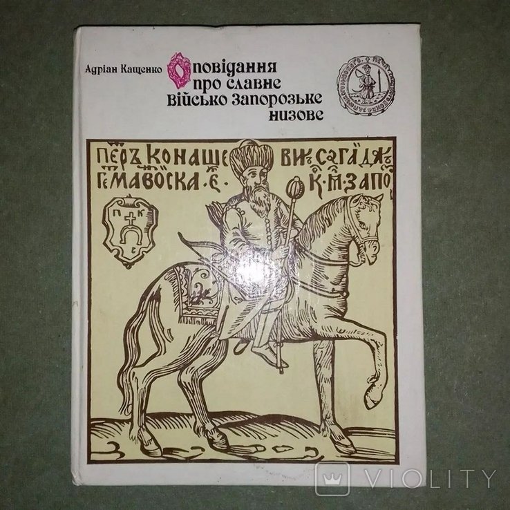 Кащенко. Оповедания о славном войске Запорожском