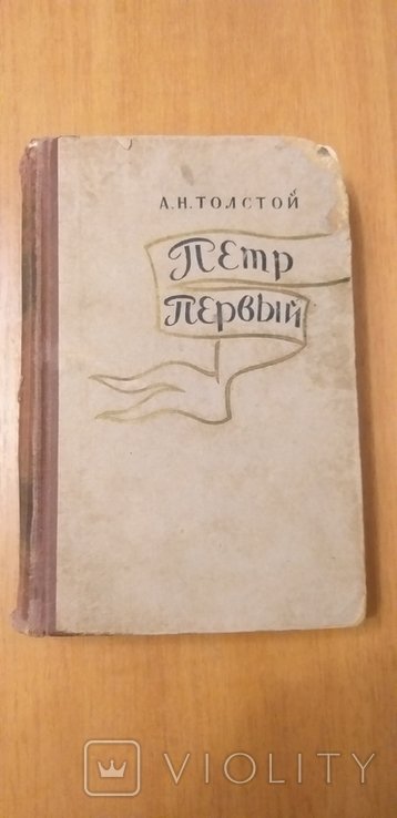 А.Н. Толстой. Петр Первый