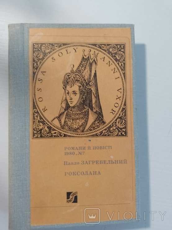 П. Загребельний. Роксана