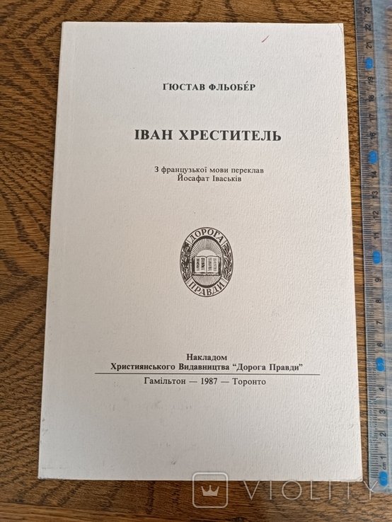 Г. Флобер. Диаспора. Иван Хреститель