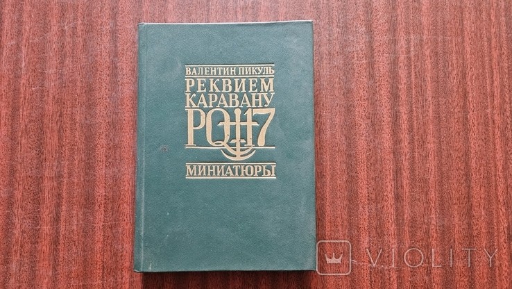 В. Пикуль. Реквием каравану PQ-17