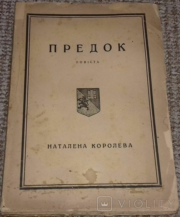Н. Королева. Предок