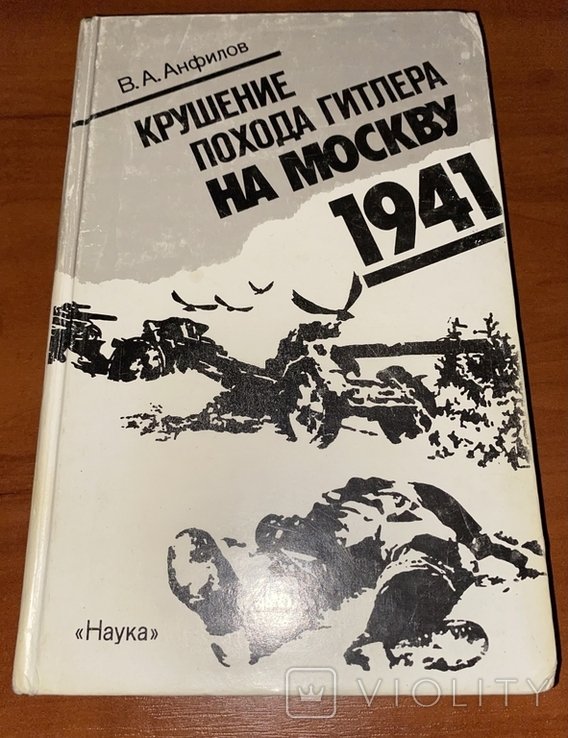 В.А. Анфилов. Крушение похода Гитлера на Москву 1941