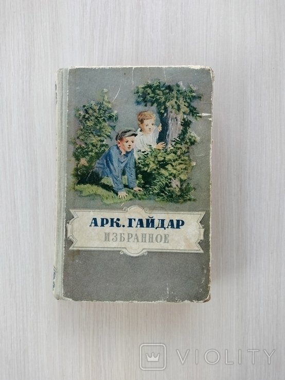 А. Гайдар. Избранное