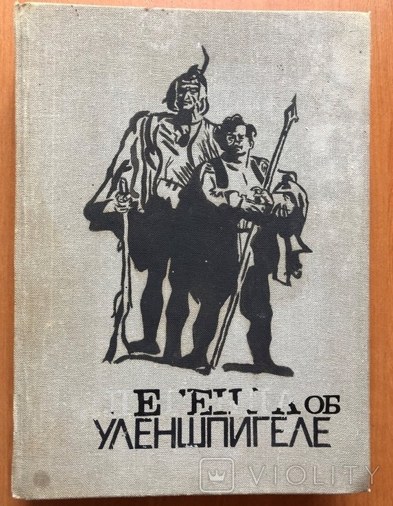 Ш. де Костер. Легенда об Уленшпигеле